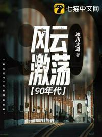 风云激荡90年代百度百科