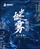 迷雾尽散是什么意思