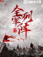 全军列阵林叶后宫