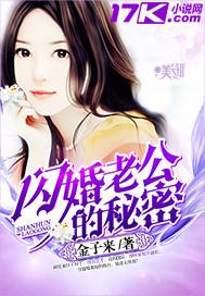 闪婚老公的神秘