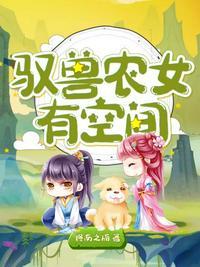 驭兽小仙农最新章节
