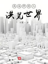 我能登录洪荒世界