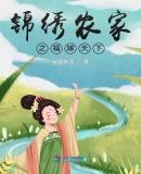 锦绣花嫁农家小娘子来袭