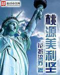 桃源美利坚顶点