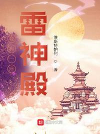 我有一座雷神殿崔云鸣结局