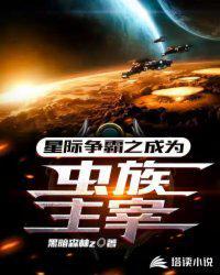 星际争霸虫族主宰在异界