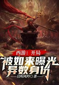 西游开局把如来坑了