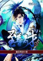 至尊至贵