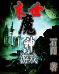 末世魔神游戏TXT免费阅读