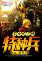 爱上特种兵和王牌部队