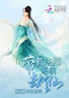 我带系统去修仙