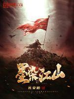 墨染江山李燕全本免费阅读
