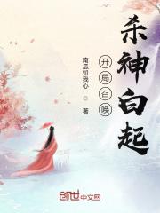 开局召唤杀神白起漫画