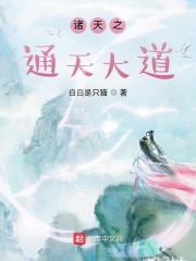 诸天之通天大道全文