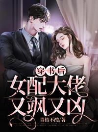 穿书女配她成了大佬