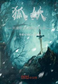 狐妖开局获得黑光