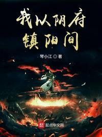 我以阴府镇阳间笔趣阁txt