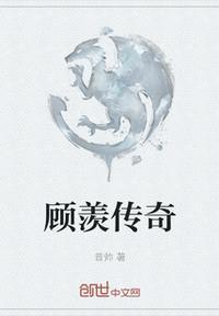 顾羡羡是谁