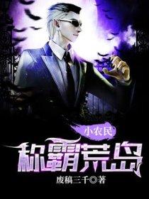 荒岛小农民称霸荒岛