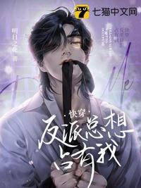 反派都想占有我无限txt