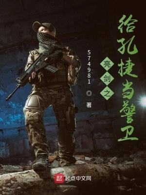 亮剑之给孔捷当警卫创世中文网