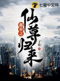 都市之仙尊归来 第915章