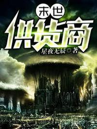 末世物资供应商顶点