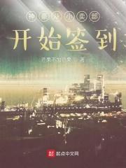 神豪从小卖部开始签到目录最新章节