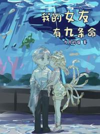 我的女友有九条命漫画全集