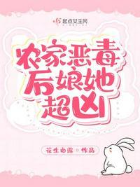 农家恶毒后娘她超凶 起点