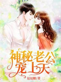 神秘老公宠上天 逗逗糖