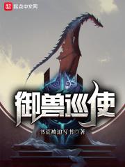 御兽巡使TXT完结版