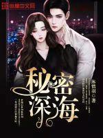 深海之秘电视剧