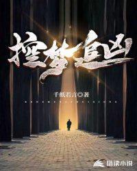 梦犯追凶在线观看