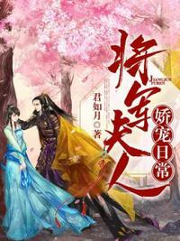 将军夫人娇宠日常是什么