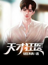 天才狂医林凡苏雪儿全文免费