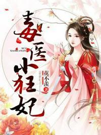 毒医小狂妃广播剧