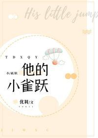 他的的小雀跃