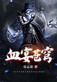 血夜苍穹