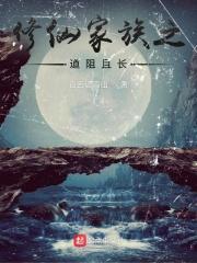 修仙家族中文网