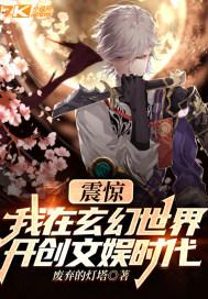 震惊!我在玄幻世界开创文娱时代完结
