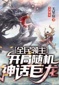 全民领主开局随机神话巨龙好看吗