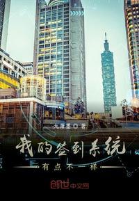 我的签到系统有点不一样 聚合中文网