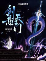 剑悬天门 有声