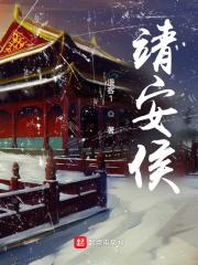 靖安侯书评