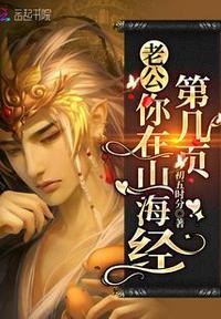 你又在山海经的哪一页啊