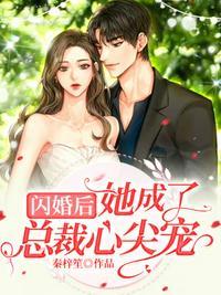 闪婚后成了总裁的心尖宠视频免费观看