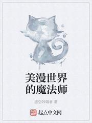 美漫世界的魔法师在线观看
