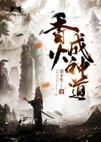 香火成神道TXT文抄公