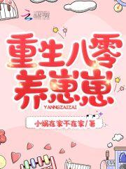 重生八零养崽崽许三娃
